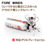 FORE WINDS マイクロキャンプストーブ