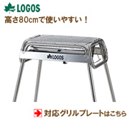 LOGOS（ロゴス）対応グリルプレート：バーベキュー鉄板の加工販売 