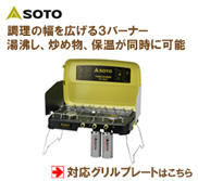 SOTO(ソト) ３バーナー　ST-532